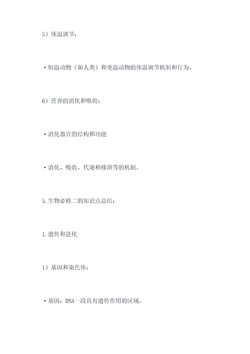 生物必修一二的知识点总结