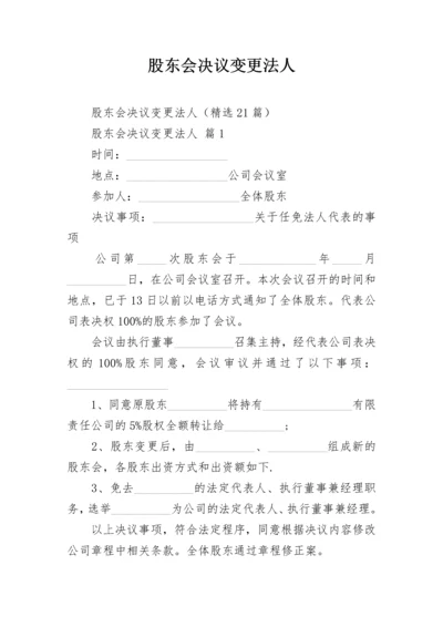 股东会决议变更法人.docx