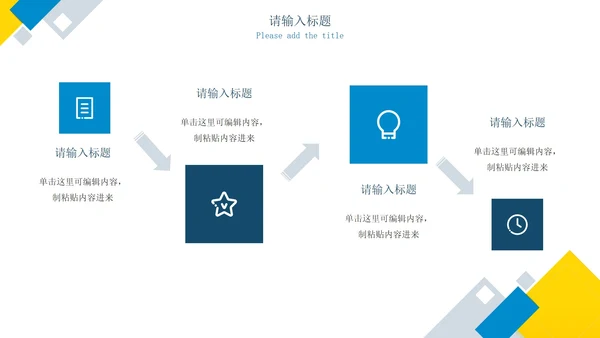 蓝黄几何简约运营策划方案PPT模板