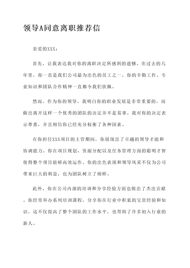 公司领导同意离职推荐信