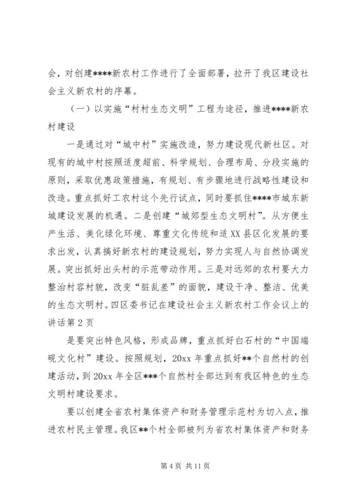 区委书记在建设社会主义新农村工作会议上的讲话.docx