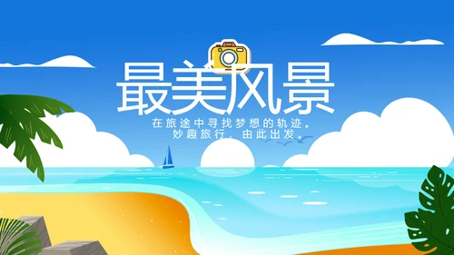 蓝色夏日清凉我的旅游电子相册动态PPT模板