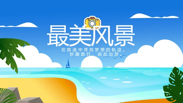 蓝色夏日清凉我的旅游电子相册动态PPT模板