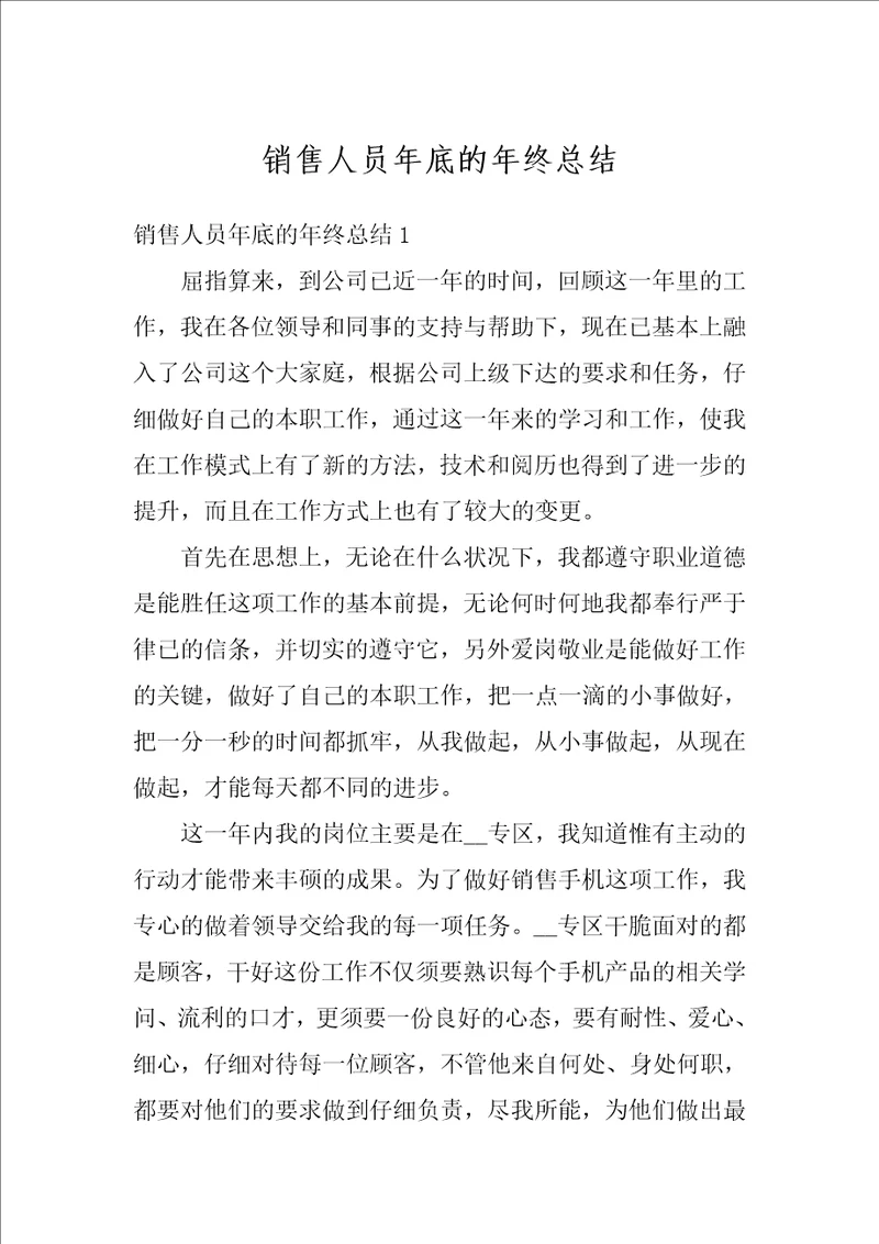 销售人员年底的年终总结