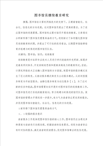 图书馆员继续教育研究