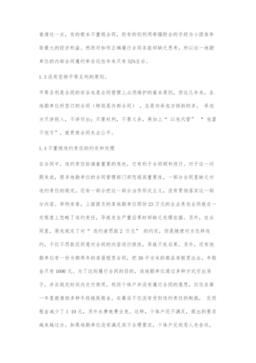 地勘单位经济合同管理上存在的问题与对策.docx