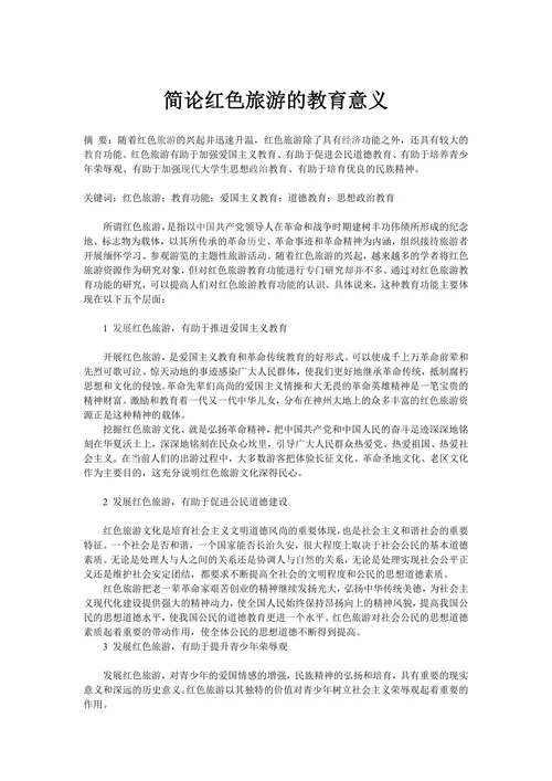 简论红色旅游的教育意义