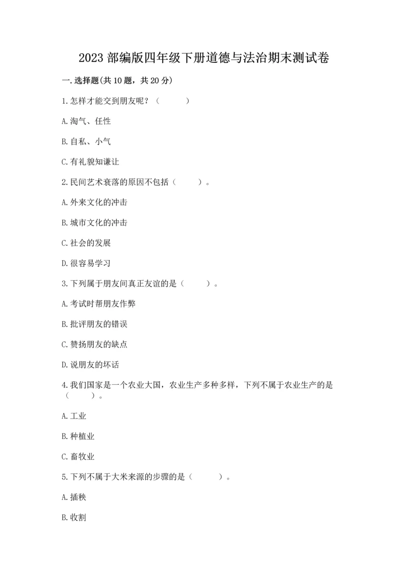 2023部编版四年级下册道德与法治期末测试卷及完整答案（精品）.docx