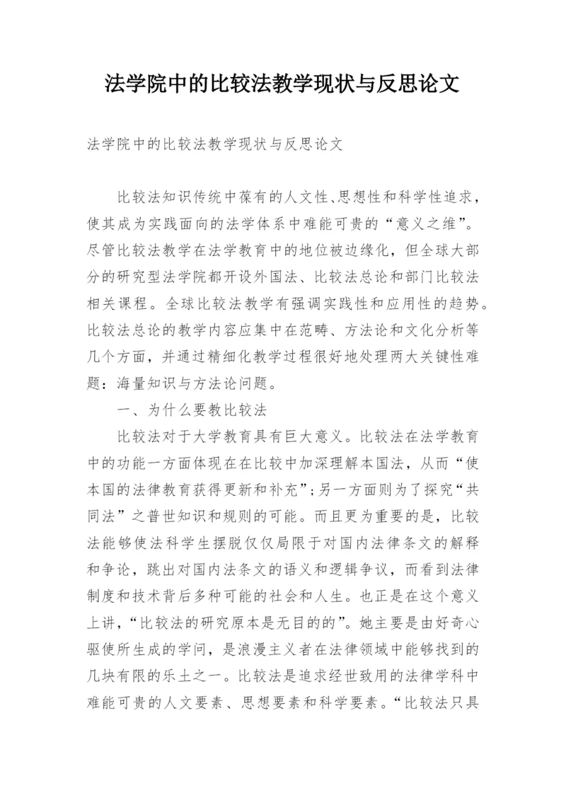 法学院中的比较法教学现状与反思论文.docx