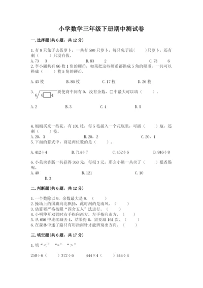 小学数学三年级下册期中测试卷精品【名师推荐】.docx