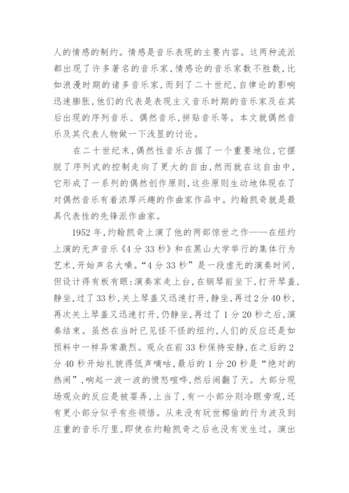 现代音乐美学思想探微的论文.docx