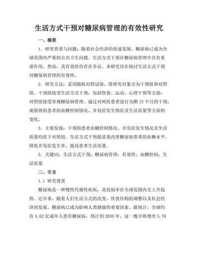 生活方式干预对糖尿病管理的有效性研究