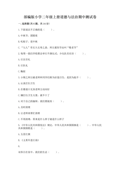 部编版小学二年级上册道德与法治期中测试卷附解析答案.docx