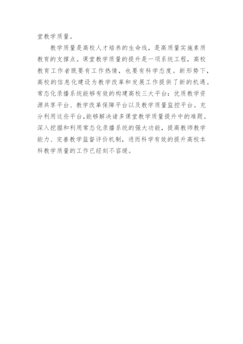 高校录播系统教学质量论文.docx