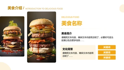 美食介绍-美食推广介绍PPT