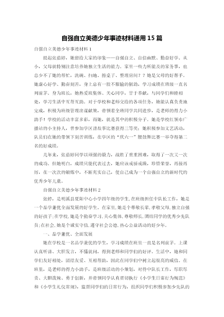 自强自立美德少年事迹材料通用15篇.docx