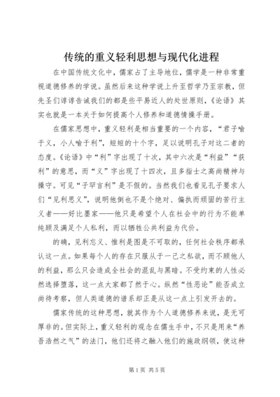 传统的重义轻利思想与现代化进程.docx