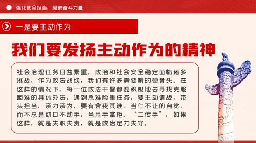政法系统担当作为专题党政党课PPT模板