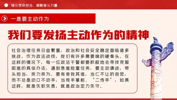 政法系统担当作为专题党政党课PPT模板