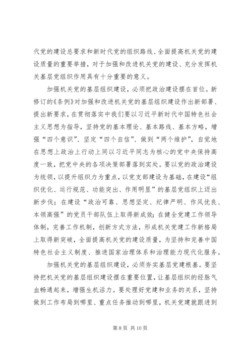 学习《党和国家机关基层组织工作条例》心得7篇 (2).docx