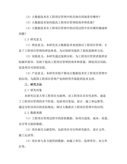 大数据在工程项目管理中的应用案例分析