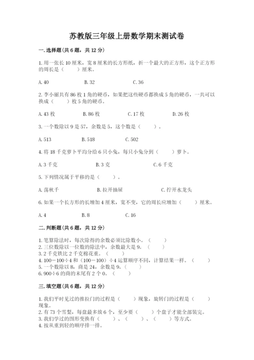 苏教版三年级上册数学期末测试卷含答案（a卷）.docx