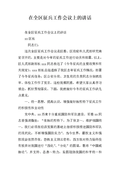 在全区征兵工作会议上的讲话