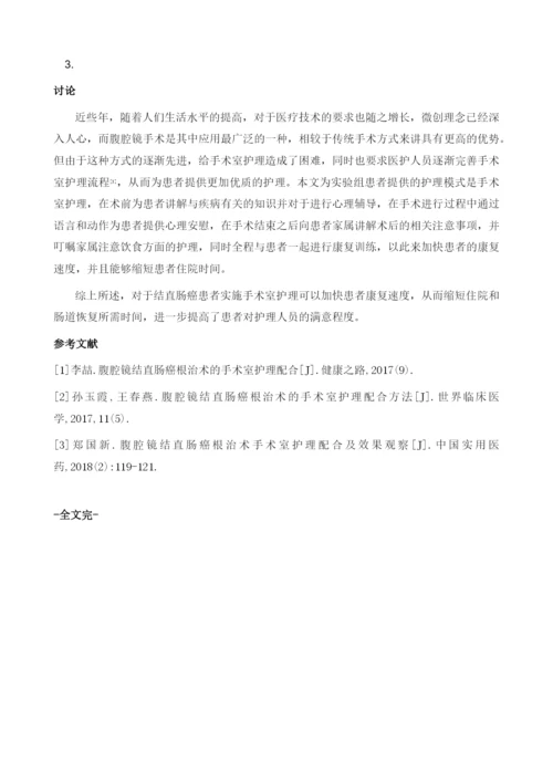 腹腔镜结直肠癌根治术的手术室护理临床疗效分析.docx