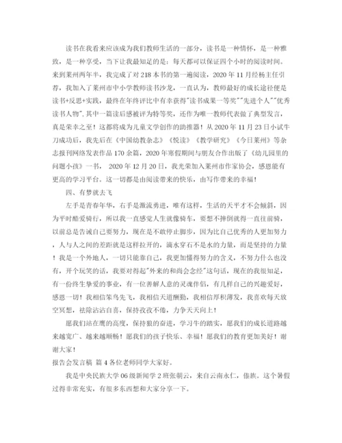 精编之报告会发言稿模板锦集七篇.docx