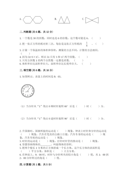 人教版数学五年级下册期末测试卷附答案【综合卷】.docx