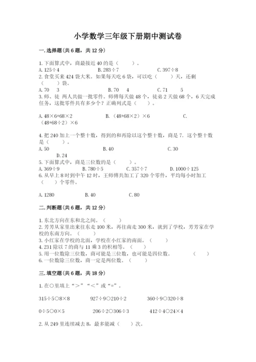 小学数学三年级下册期中测试卷（研优卷）.docx