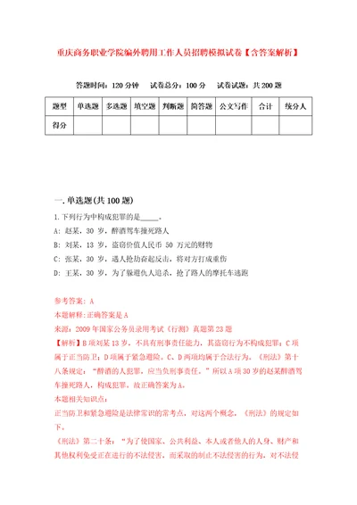 重庆商务职业学院编外聘用工作人员招聘模拟试卷含答案解析1