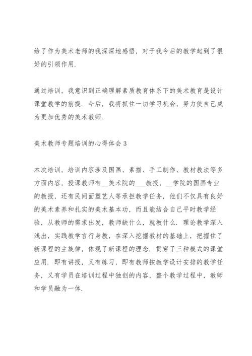 关于美术教师专题培训的心得体会5篇.docx