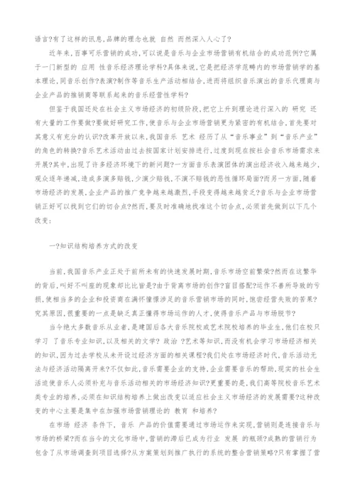 试论音乐与企业市场营销的关系.docx