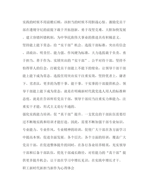 精编学习新时代新担当新作为心得体会精选范文8篇_.docx