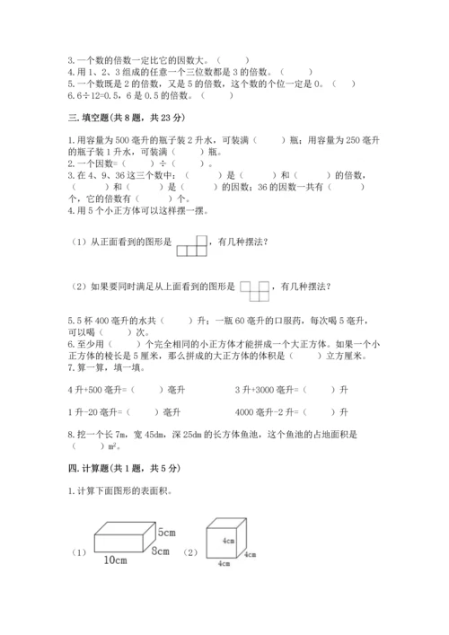 人教版五年级下册数学期中测试卷精品附答案.docx