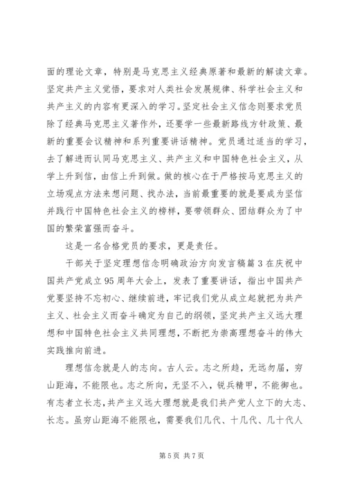 干部关于坚定理想信念明确政治方向发言稿.docx