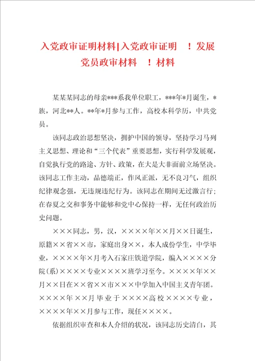 入党政审证明材料入党政审证明发展党员政审材料材料