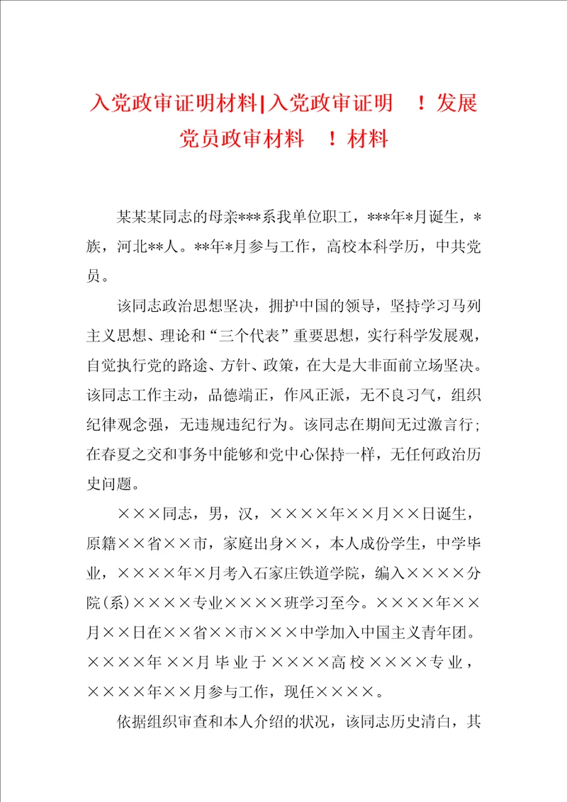 入党政审证明材料入党政审证明发展党员政审材料材料