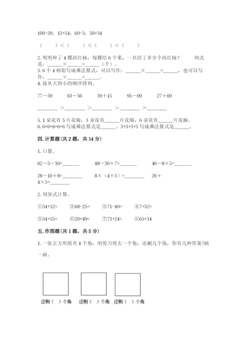 二年级上册数学期末测试卷及完整答案（易错题）.docx