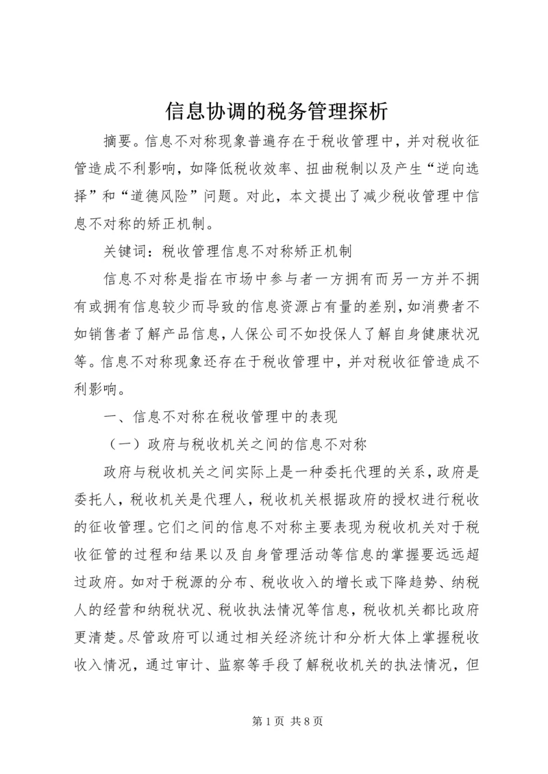 信息协调的税务管理探析.docx