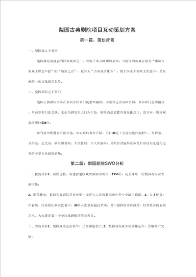 梨园古典剧院项目互动策划方案资料讲解