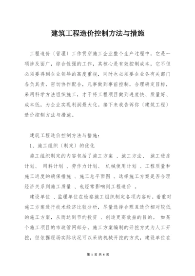 建筑工程造价控制方法与措施.docx