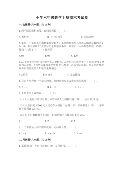 小学六年级数学上册期末考试卷及参考答案（典型题）.docx