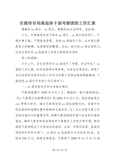 在接待市局离退休干部考察团的工作汇报 (3).docx