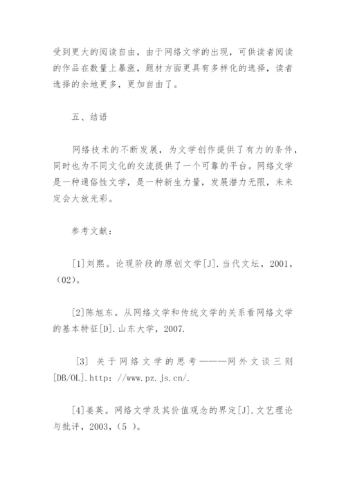 试论网络文学的界定特点及其价值.docx