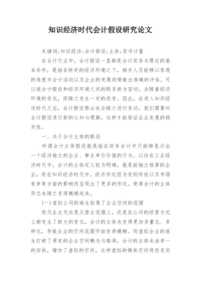 知识经济时代会计假设研究论文.docx