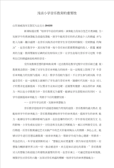 浅谈小学音乐教育的重要性