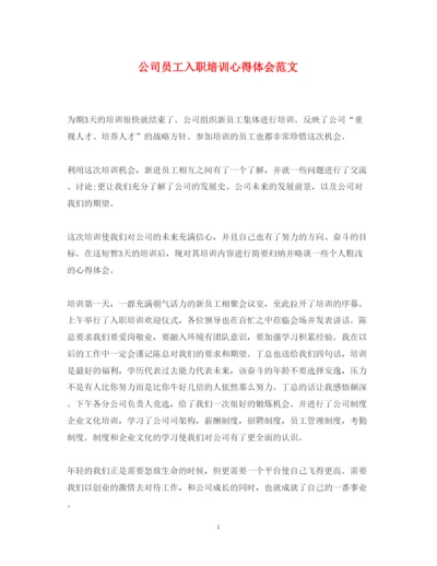 精编公司员工入职培训心得体会范文.docx