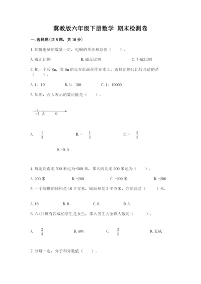 冀教版六年级下册数学 期末检测卷含答案（培优）.docx